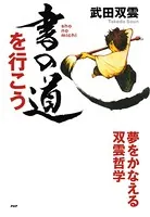 書の道を行こう 夢をかなえる双雲哲学