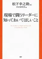 現場で闘うリーダーに知っておいてほしいこと