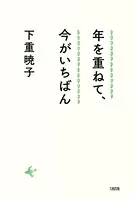 下重暁子(しもじゅうあきこ)の作品一覧 - マンガ・電子書籍ならDMMブックス
