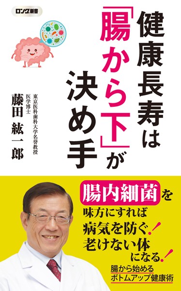 健康長寿は「腸から下」が決め手（KKロングセラーズ）