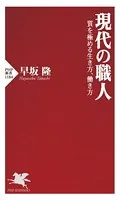現代の職人 質を極める生き方、働き方