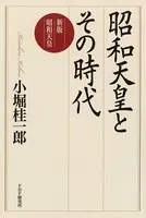 昭和天皇とその時代 新版 昭和天皇