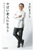 やばい老人になろう やんちゃでちょうどいい