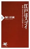 江戸はスゴイ 世界一幸せな人びとの浮世ぐらし