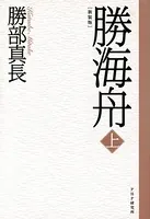 新装版 勝海舟