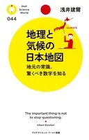 地理と気候の日本地図 地元の常識、驚くべき数字を知る