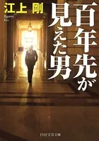 百年先が見えた男