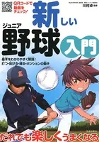 新しいジュニア野球入門（池田書店）