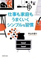 仕事も家庭もうまくいくシンプルな習慣