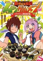 新世紀食糧記 ムシグルメン マイマイの人類虫食計画