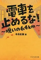 電車を止めるな！ 呪いの6.4km