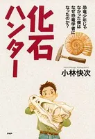 化石ハンター 恐竜少年じゃなかった僕はなぜ恐竜学者になったのか？