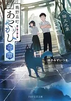 鵜野森町あやかし奇譚 猫又之章