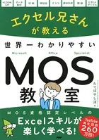 エクセル兄さんが教える 世界一わかりやすいMOS教室