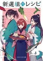 新選組のレシピ