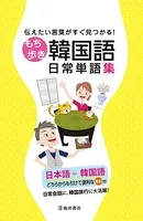 伝えたい言葉がすぐ見つかる！ もち歩き韓国語日常単語集（池田書店）