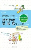 旅を楽しくする 持ち歩き英会話フレーズ（池田書店）