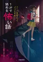 ページをめくってゾッとする 1分で読める怖い話（池田書店）