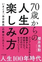 70歳からの人生の楽しみ方（きずな出版） いまこそ「自分最高」の舞台に立とう！