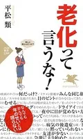 老化って言うな！