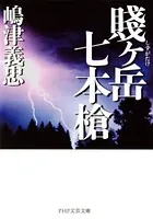 賤ヶ岳七本槍