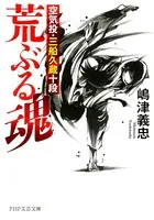 荒ぶる魂 空気投・三船久蔵十段
