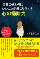 自分のまわりにいいことが起こりだす！ 心の掃除力（KKロングセラーズ）