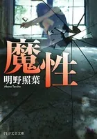 魔性