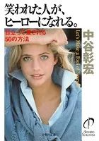 笑われた人が、ヒーローになれる。 目立って愛される50の方法