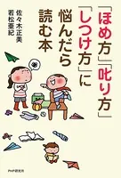 「ほめ方」「叱り方」「しつけ方」に悩んだら読む本