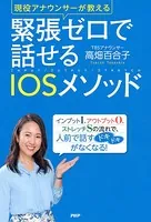 現役アナウンサーが教える 緊張ゼロで話せるIOSメソッド
