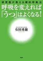 呼吸を変えれば「うつ」はよくなる！ 研究医が教える禅的呼吸法