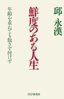鮮度のある人生 年齢を重ねても飽きず挫けず