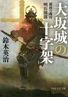 大坂城の十字架 最後の義将 明石掃部