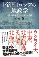 「帝国」ロシアの地政学（東京堂出版） 「勢力圏」で読むユーラシア戦略