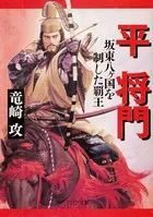 平将門 坂東八ヶ国を制した覇王