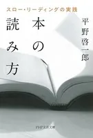本の読み方 スロー・リーディングの実践