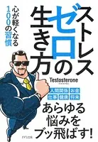 ストレスゼロの生き方（きずな出版） 心が軽くなる100の習慣