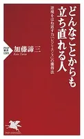 どんなことからも立ち直れる人 逆境をはね返す力「レジリエンス」の獲得法