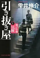 引き抜き屋