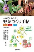 まるごとわかる！ 野菜づくり手帖《栄養・しくみ・育て方》（池田書店）
