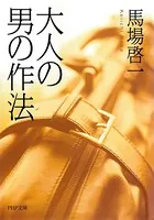大人の男の作法