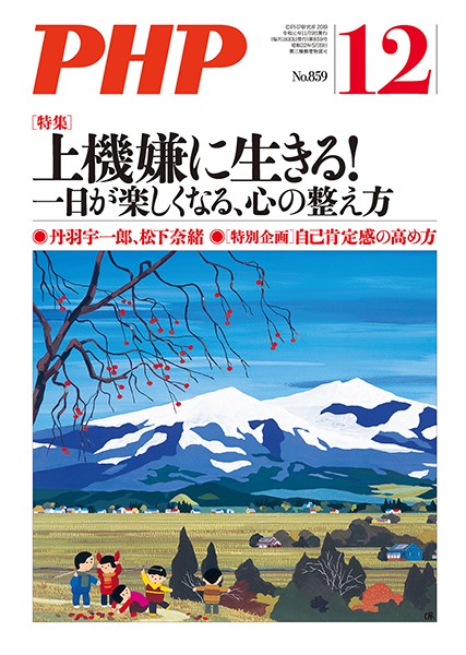 月刊誌PHP 2019年12月号