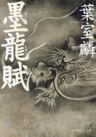 墨龍賦