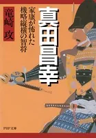 真田昌幸 家康が怖れた機略縦横の智将