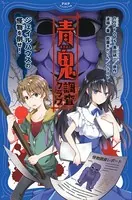 青鬼 調査クラブ