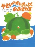 やさいのかいすいよく おおさわぎ