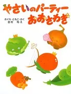 やさいのパーティー おおさわぎ