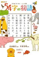 超短編小説で読む いきもの図鑑 54字の物語 ZOO