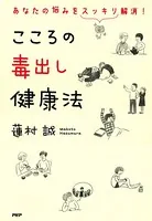 あなたの悩みをスッキリ解消！ こころの毒出し健康法